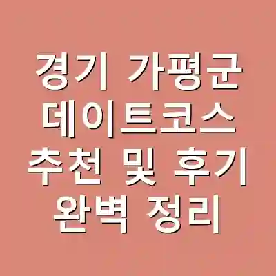 경기 가평군 데이트코스 추천 및 후기 완벽 정리