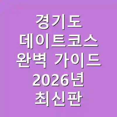 경기도 데이트코스 완벽 가이드 2026년 최신판