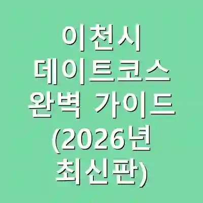 이천시 데이트코스 완벽 가이드 (2026년 최신판)