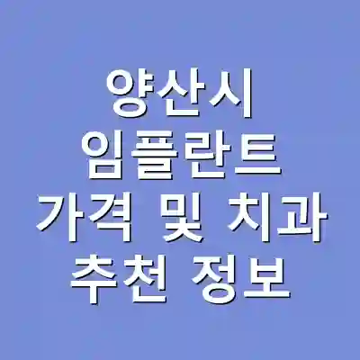 양산시 임플란트 가격 및 치과 추천 정보