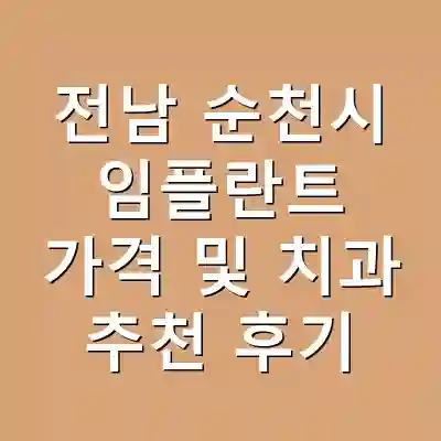 전남 순천시 임플란트 가격 및 치과 추천 후기