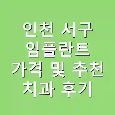 인천 서구 임플란트 가격 및 추천 치과 후기