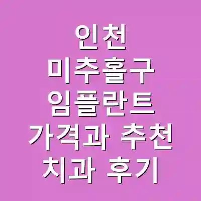 인천 미추홀구 임플란트 가격과 추천 치과 후기