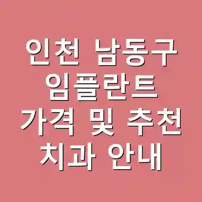 인천 남동구 임플란트 가격 및 추천 치과 안내