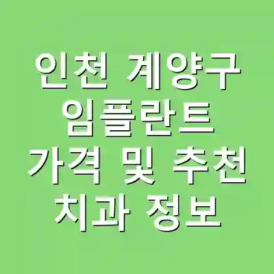 인천 계양구 임플란트 가격 및 추천 치과 정보