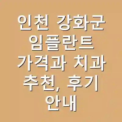 인천 강화군 임플란트 가격과 치과 추천, 후기 안내