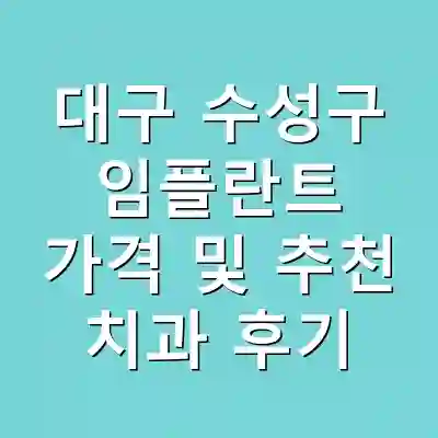 대구 수성구 임플란트 가격 및 추천 치과 후기