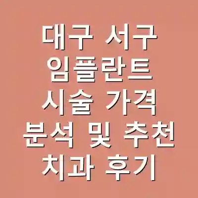 대구 서구 임플란트 시술 가격 분석 및 추천 치과 후기