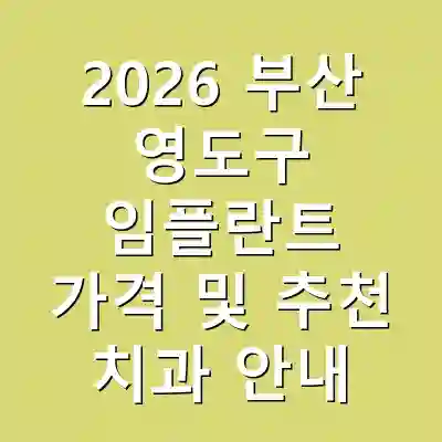 2026 부산 영도구 임플란트 가격 및 추천 치과 안내