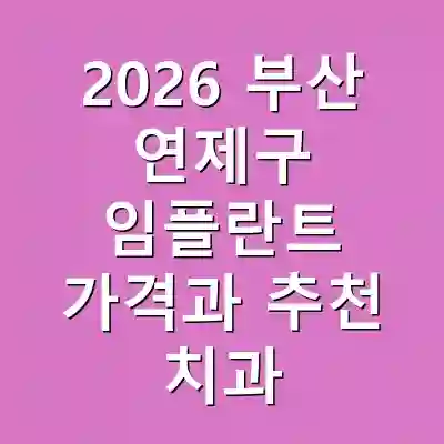 2026 부산 연제구 임플란트 가격과 추천 치과