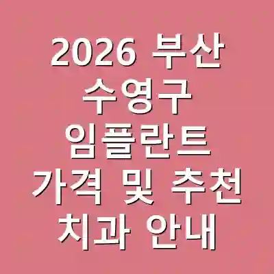 2026 부산 수영구 임플란트 가격 및 추천 치과 안내