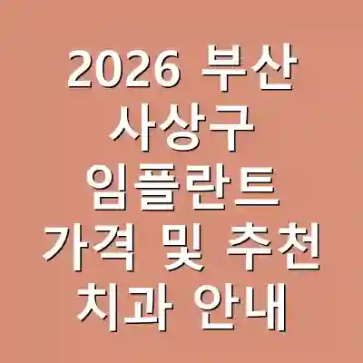 2026 부산 사상구 임플란트 가격 및 추천 치과 안내