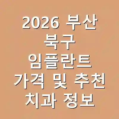 2026 부산 북구 임플란트 가격 및 추천 치과 정보