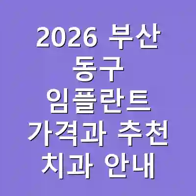 2026 부산 동구 임플란트 가격과 추천 치과 안내