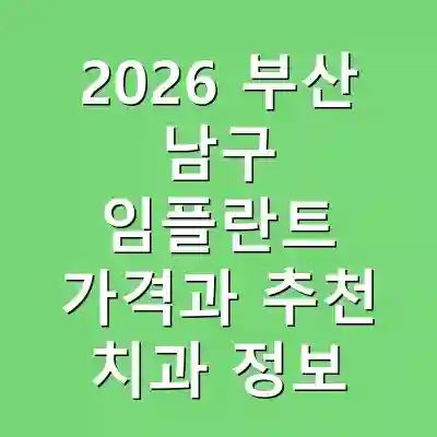 2026 부산 남구 임플란트 가격과 추천 치과 정보