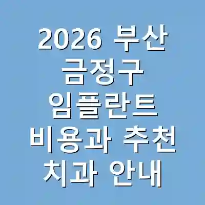 2026 부산 금정구 임플란트 비용과 추천 치과 안내