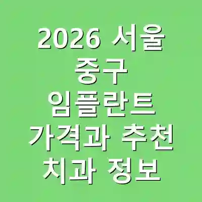 2026 서울 중구 임플란트 가격과 추천 치과 정보