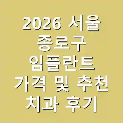 2026 서울 종로구 임플란트 가격 및 추천 치과 후기