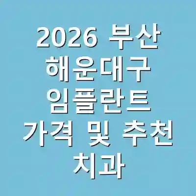 2026 부산 해운대구 임플란트 가격 및 추천 치과