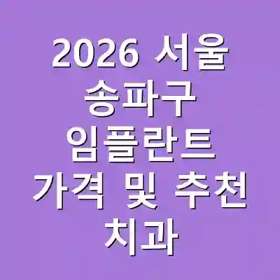 2026 서울 송파구 임플란트 가격 및 추천 치과
