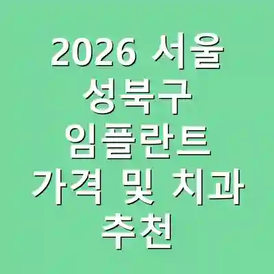 2026 서울 성북구 임플란트 가격 및 치과 추천