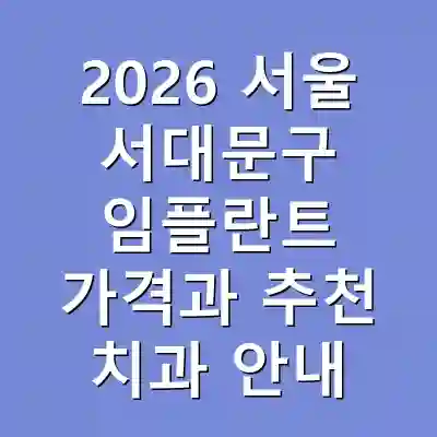 2026 서울 서대문구 임플란트 가격과 추천 치과 안내