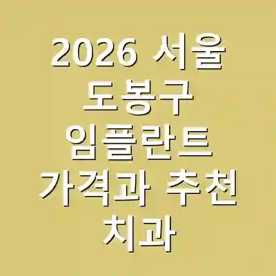 2026 서울 도봉구 임플란트 가격과 추천 치과
