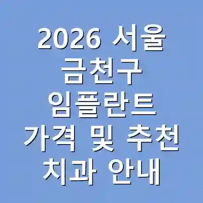 2026 서울 금천구 임플란트 가격 및 추천 치과 안내