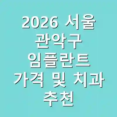 2026 서울 관악구 임플란트 가격 및 치과 추천