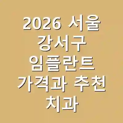 2026 서울 강서구 임플란트 가격과 추천 치과
