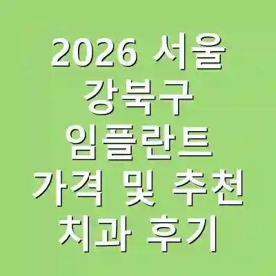 2026 서울 강북구 임플란트 가격 및 추천 치과 후기