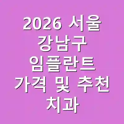 2026 서울 강남구 임플란트 가격 및 추천 치과