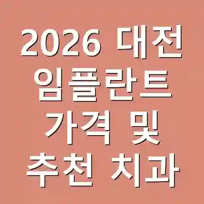2026 대전 임플란트 가격 및 추천 치과