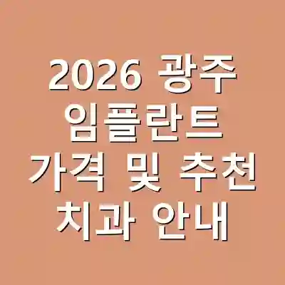 2026 광주 임플란트 가격 및 추천 치과 안내