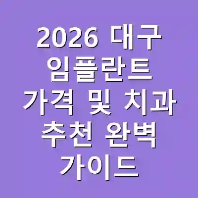 2026 대구 임플란트 가격 및 치과 추천 완벽 가이드