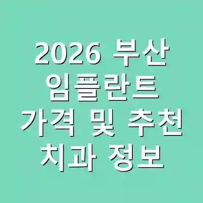 2026 부산 임플란트 가격 및 추천 치과 정보