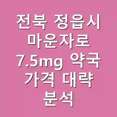 전북 정읍시 마운자로 7.5mg 약국 가격 대략 분석