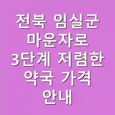 전북 임실군 마운자로 3단계 저렴한 약국 가격 안내