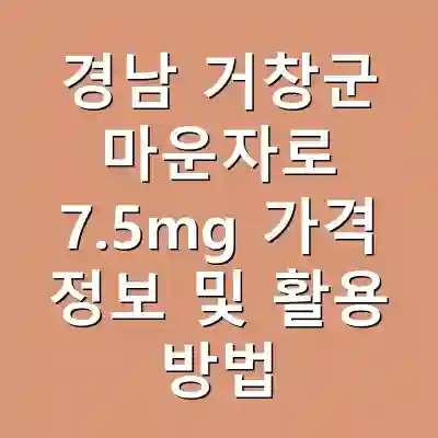 경남 거창군 마운자로 7.5mg 가격 정보 및 활용 방법