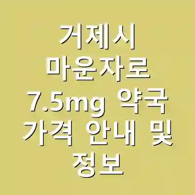 거제시 마운자로 7.5mg 약국 가격 안내 및 정보