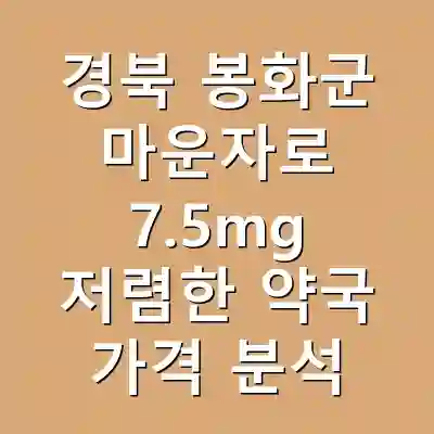 경북 봉화군 마운자로 7.5mg 저렴한 약국 가격 분석
