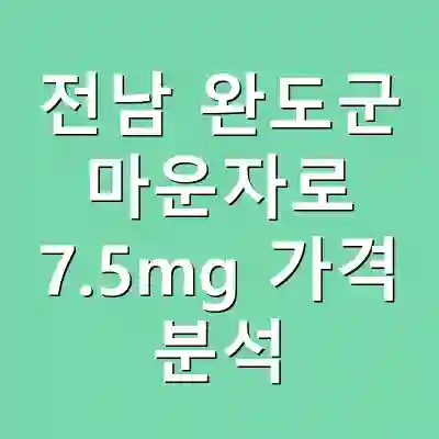 전남 완도군 마운자로 7.5mg 가격 분석