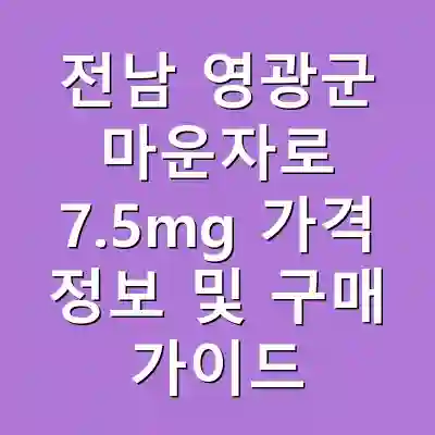 전남 영광군 마운자로 7.5mg 가격 정보 및 구매 가이드