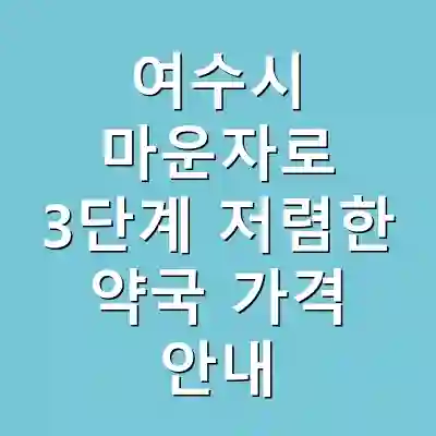여수시 마운자로 3단계 저렴한 약국 가격 안내