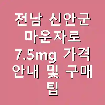 전남 신안군 마운자로 7.5mg 가격 안내 및 구매 팁