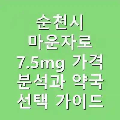 순천시 마운자로 7.5mg 가격 분석과 약국 선택 가이드