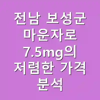 전남 보성군 마운자로 7.5mg의 저렴한 가격 분석