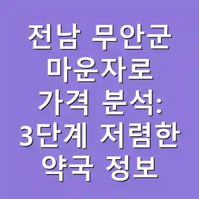 전남 무안군 마운자로 가격 분석: 3단계 저렴한 약국 정보