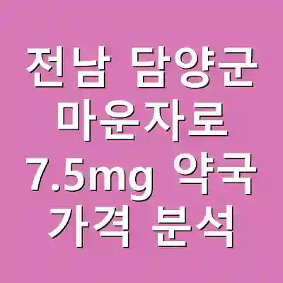 전남 담양군 마운자로 7.5mg 약국 가격 분석