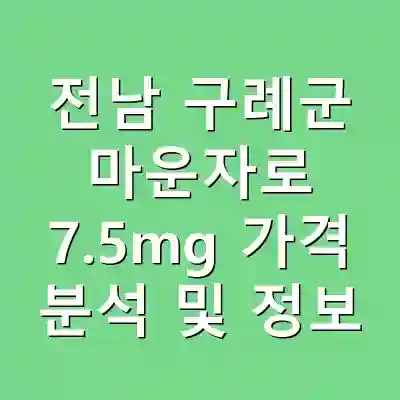 전남 구례군 마운자로 7.5mg 가격 분석 및 정보